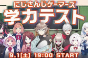 Vtuber にじさんじ学力テスト 今のメンツでするなら司会と参加者はこんな感じか？