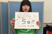 【動画】虹ヶ咲3rdライブまであと5日！エマ・ヴェルデ役・指出毬亜さんからメッセージ！！【ラブライブ！】