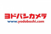 ヨドバシカメラ､ネット通販を強化へ　物流拠点増床でほとんど地域は翌日配達可能に