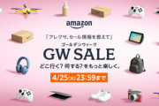 Amazonゴールデンウィークセール､もう終わってもよくね？と思える3日目突入！！
