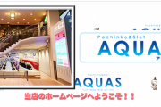 東京都渋谷区代々木のパチンコ店「AQUAS（アクアス）」が10月15日の営業を持って閉店へ