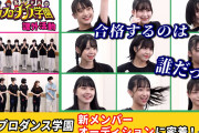 ハロプロダンス学園　新メンバーオーディションに密着！