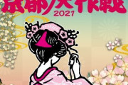 【フェス】『京都大作戦』10日＆11日開催中止