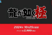 【ニンダイ】『龍が如く 極』10月25日に配信決定！