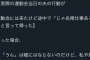 女さん「夫が運動会来れるって言ったのに途中で帰った。娘と2人ドン引きした」→200万PV