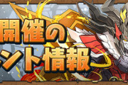 【パズドラ速報】からくりケイジの交換素材、8月クエスト詳細ｷﾀ━(ﾟ∀ﾟ)━!!【公式】