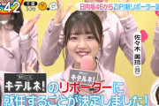【速報】日向坂46佐々木美玲『ZIP!』流行ニュース「キテルネ！」新リポーターに就任決定！