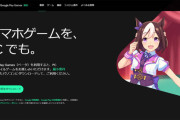 Android版「ウマ娘」や「原神」がPCでも遊べる　「Google Play Games」日本上陸  [樽悶★]