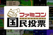 ファミコン国民投票 第2回「ハイスコアと言えば？」 4位「スターフォース」、トップ3は？