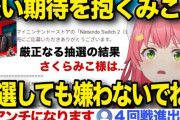 ホロライブ・さくらみこさん、switch2当落発表で14万人集める。すまん、Vtuberとか嫌いだし見てないんだがこれはすごくない？ どっかの嘘つきとは大違いだわ