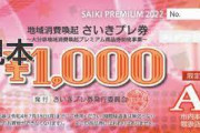 一人でプレミアム商品券446万円分購入　市は販売許すも市民から非難殺到 　大分・佐伯市