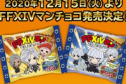 【FF14】光の戦士なら肥える力発動でチョコも全部食べられる！12月15日から始まるローソン「ウエハース(FFXIVマンチョコ)討滅戦」楽しみだな！