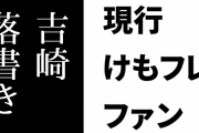 現行けものフレンズファン「吉崎先生がひっそり描いた世に出してない落書きを本にして売ってください」
