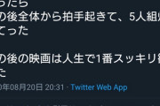 【超感動】映画館でうるさい男子五人組に注意 → 拍手喝采 → 注意した勇者がTwitterに降臨！！