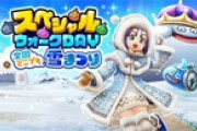 【DQウォーク】1章1話より雪スラ出やすいとこない？