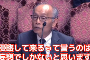 【国会】山口大教授「中国が侵略して来るって言うのは妄想でしかない。リアリティを欠いた判断」