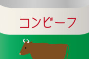 【唖然】「コンビーフ」とかいう誰も買わない謎の缶詰の需要ｗｗｗｗｗ
