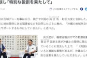 【察し】中国が沖縄に関心　デニー知事に呼びかけ　「特別な役割を果たして」駐日大使