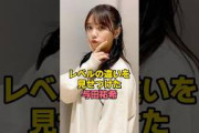 与田祐希の〇〇はレベルが違いすぎた…　#乃木坂46
