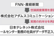 【何処もやってる速報】FNN 産経新聞合同世論調査で不正が発覚  委託先社員が電話をかけずに架空のアンケート結果を入力