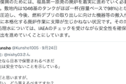 【サヨク悲報】ショリスイガー「安全なら日本で保管されるべき。放出は安全でないことを示している」→ツッコミ多数