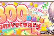 【FGO】リリース2300日突破キャンペーン開催！