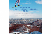 北海道･札幌市､ 2030年冬季五輪･パラリンピック招致を断念 34年以降に方針転換