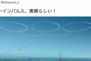 片山さつき氏、ブルーインパルスの雲 “改ざん”？　なぜか「ALWAYS　三丁目の夕日」から盗用でツッコミ殺到