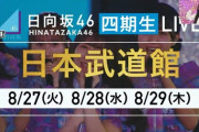 【日向坂46】日本武道館で日向坂46『四期生ライブ』開催決定！！　8月27日～29日の3DAYS！！！