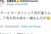 佐藤美波「バターとマーガリンって何が違うんだ…？色も形も味も一緒なんだが?」