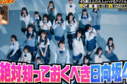 林先生の初耳学、オープニングから凄い！『今絶対知っておくべき日向坂46』とんでもない特集に！！