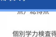 【画像】 琉球大学医学部を受験したツイ民、面接の点数が開示され絶句 「出身地差別？」 告発画像に衝撃走る・・