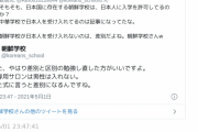 【パ速】｢朝鮮学校が日本人を受け入れないのは差別｣ 朝鮮学校｢差別ではなく区別､勉強し直した方がいい｣