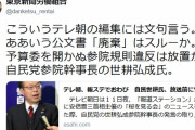 【はぁ？ｗ】東京新聞労組、捏造された事に本人が抗議したら逆上！全く意味がわからない逆上をして報ステ擁護ｗｗｗｗ