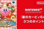 【朗報】「星のカービィ64」がSwitchオンラインに追加決定！！