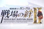 【朗報】AC『機動戦士ガンダム 戦場の絆II』制作決定！またゲロまみれコックピットが見れるな！