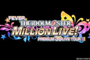 アイドルマスターミリオンライブ！新情報が出る！