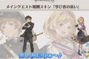 【グラブル】新章は学園モノに！？7/20よりメインクエスト133-140章が公開！報酬主人公スキン「学び舎の装い」も登場！