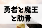 勇者「くっ、アバラが2、3本イッたか！」魔王「ククク…私は5、6本だ」勇者「何ッ！？」→結果?
