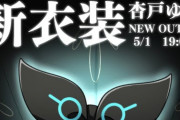杏戸ゆげ新衣装、ウキウキでかわいいね