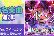 【GITADORA】(22/03/24)有名版権楽曲が追加！ 追加楽曲に「神奏曲:ライトニング／神使轟く、激情の如く。」が登場！！ 楽曲削除のおしらせも来たな