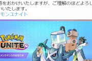 【ポケモンUNITE】明日ユナイトで10時間の最長メンテが行われる！新アイテム新マップバランス調整に期待【6時～16時】
