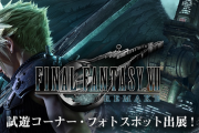 『FF7 リメイク』が「東京ゲームショウ2019」で国内初プレイアブル出展決定！！ついに試遊できるぞおおおおおおお！