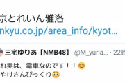 【朗報】NMB三宅ゆりあちゃんの京都アピール企画が阪急電鉄公式に見つかるwwwwwwwwww