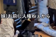 【動画】tiktok妹「お前に人権ねーから」弟「なんでだよぉ！」