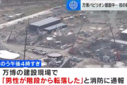 【悲報】万博パビリオン建設現場で労災が発生、再発防止策まとめるまで工事は中止