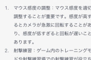 FPSの上達法をAIに聞いた結果ｗｗｗｗｗｗ