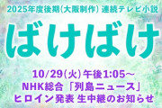 NHK新朝ドラ『ばけばけ』ヒロイン女優が発表！！！