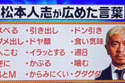 【画像】松本人志が流行らせた言葉、冷笑系すぎるｗｗｗｗ