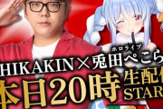 【ホロライブ】本日20時から、兎田ぺこら×HIKAKINが初コラボ！18時からはキャンペーンも実施予定